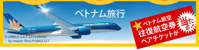 ベトナム旅行（ベトナム航空往復航空券ペアチケットが当たる！）