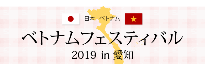 2019ベトナムフェスティバル ホーチミンin愛知名古屋