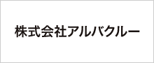 株式会社アルバクルー