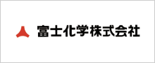 富士化学株式会社