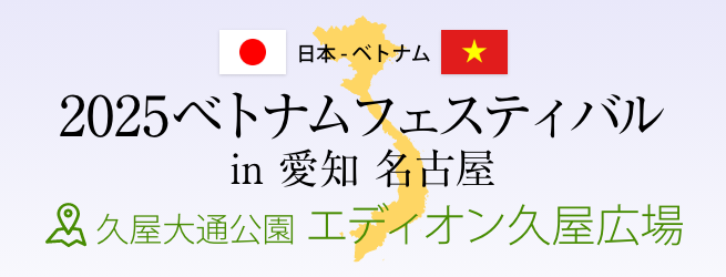 2025ベトナムフェスティバル ホーチミンin愛知名古屋