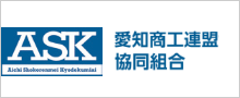 愛知商工連盟協同組合