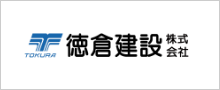 徳倉建設株式会社