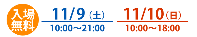 入場無料